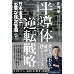 半導体逆転戦略 日本復活に必要な経営を問