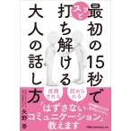 最初の15秒でスッと打ち解ける 大人の話し方 日経ビジネス人文庫 / 矢野香  〔文庫〕