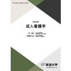 成人看護学 放送大学教材 / 林直子  〔全集・双書〕