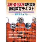  высокого давления * специальный высокого давления электрический обращение специальный образование текст .. для текст / в общем фирма . юридическое лицо Япония электрический ассоциация (книга@)