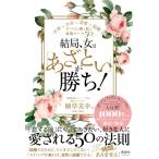 結局、女は「あざとい」が勝ち! 仕事もお金も恋愛も結婚も、すべてを勝ち取る最強ルール50 / 植草美幸  〔本