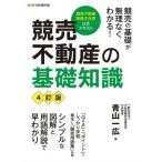 ショッピング不動産 競売不動産の基礎知識 競売不動産取扱主任者公式テキスト / 青山一広  〔本〕
