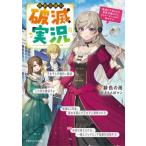 侯爵令嬢の破滅実況 破滅を予言された悪役令嬢だけど、リスナーがいるので幸せです ドラゴンノベルス / 緋