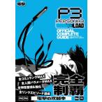  Persona 3li load официальный Complete гид PERSONA3 RELOAD OFFICIAL COMPLETE GUIDE / электрический шок игра литература редактирование часть (книга@)
