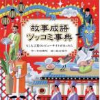 故事成語ツッコミ事典 もしも言葉のレビューサイトが