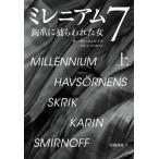 ミレニアム 7|上 鉤爪に捕らわれた女 / カリン・スミノフ  〔本〕