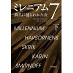 ミレニアム 7|下 鉤爪に捕らわれた女　 / カリン・スミノフ  〔本〕