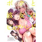 ボクと彼女のピュアハンド 1 ニチブン・