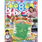 小学8年生 進級チャレンジ号 小学館スペシャル 2024年 4月号 / 小学館スペシャル  〔雑誌〕