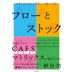 フローとストック 世界の先が読める「思考」と「知識」の法則 / 細谷功  〔本〕