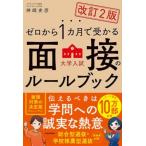 ゼロから1カ月で受かる面接のルールブック 大学入試 / 神崎史彦  〔本〕