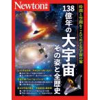 Newton別冊 138億年の大宇宙 その姿と全歴史ニュートンムック / 雑誌  〔ムック〕