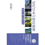 近代日本の別荘建築 湘南大磯の邸園文化 / 水沼淑子  〔本〕