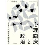 心理臨床と政治 こころの科学増刊 / 信田さよ子  〔ムック〕