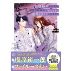 政略結婚のはずが、溺愛旦那様がご執心すぎて離婚を許してくれません 3 マーマレードコミックス / シリ崎