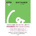 肢体不自由教育 特別支援教育をつなぐConnect　 & 　Connect / 安藤隆男  〔全集・双書〕