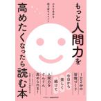 もっと人間力を高めたくなったら読む本 小さな自分を脱ぎ捨てるヒント / 「ニューモラル」仕事と生き方研究