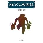 わたくし大画報 / 和田誠  〔本〕