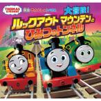 映画きかんしゃトーマス大冒険!ルックアウトマウンテンとひみつのトンネル THOMAS　 & 　FRIENDS / ウィルバート
