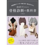 似合う!がわかる骨格診断の教科書 骨格診断アドバイザー検定2級・1級公式テキスト / 二神弓子  〔本〕