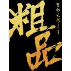 粗品 / 星彩と大義のアリア (+2DVD)  〔CD〕