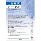人道研究ジャーナル Vol.13(202