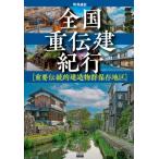 全国重伝建紀行 重要伝統的建造物群保存地区 TOKYO　NEWS　BOOKS / 町井成史  〔本〕