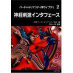 神経刺激インタフェース バーチャルリアリティ学ライブラリ / 日本バーチャルリアリティ学会  〔全集・双書