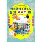 地元価格で楽しむ台湾コスパ旅 グルメも美容もお土産も! / 小河知惠子  〔本〕