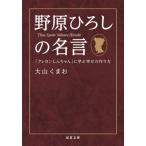 野原ひろしの名言 「クレヨンしんちゃん」に学ぶ幸せの作り方 双葉文庫 / 大山くまお  〔文庫〕