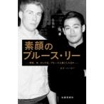 素顔のブルース・リー 師匠、友、そして兄、ブルースと過ごした日々 / ダグ・パーマー  〔本〕