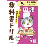小学教科書ドリル東京書籍版国語5年 / 書籍  〔全集・双書〕