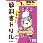 小学教科書ドリル教育出版版こくご1ねん / 書籍  〔全集・双書〕