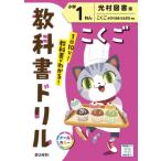 小学教科書ドリル光村図書版こくご1ねん / 書籍  〔全集・双書〕