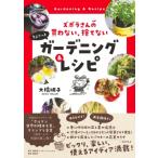ズボラさんの買わない、捨てないちょこっとガーデニング & レシピ / 大橋明子  〔本〕