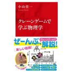 クレーンゲームで学ぶ物理学 インターナショナル新書 / 小山佳一  〔新書〕