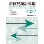  международный полосный . торговля статистика ежегодник 2022(Vol.71) / международный полосный . экономика общество отдел ( словарь * словарь )