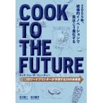 クック・トゥ・ザ・フューチャー 3Dフードプリンターが予測する24 の未来食 / 石川伸一  〔本〕