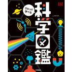 さわって学べる科学図鑑 / 探究学舎  〔絵本〕