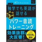 入門・独学でも英語が話せる3分間パワー音読トレーニング COMPLETE　TRAINING　SET / 横山カズ  〔本〕
