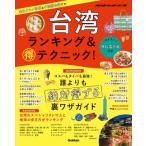 台湾ランキング & マル得テクニック! 地球の歩き方 / 地球の歩き方  〔本〕