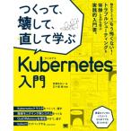 つくって、壊して、直して学ぶKubernetes入門 / 高橋あおい  〔本〕