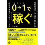 0→1で稼ぐ 最短最速で人生が変わる　“新規事業発想”の個人ビジネス / Snsマーケターまるお  〔本〕