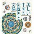 美しい中国の伝統色と文様 / 紅糖美学  〔本〕