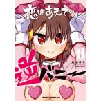 恋はあえての逆バニー 1 ドラゴンコミッ