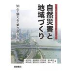 自然災害と地域づくり 知る・備える・乗り