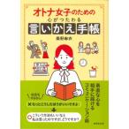 オトナ女子のための心がつたわる言いかえ手帳 / 桑野麻衣  〔本〕