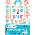 続ければ本物になる帯指導の教科書 / 山崎克洋  〔本〕