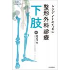 レジデントのための整形外科診療下肢 / 渡辺淳也  〔本〕