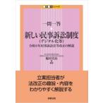 一問一答・新しい民事訴訟制度(デジタル化等) 令和4年民事訴訟法等改正の解説 一問一答シリーズ / 脇村真治